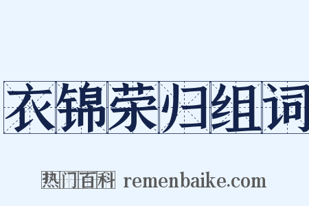 衣锦荣归组词是什么意思的图片